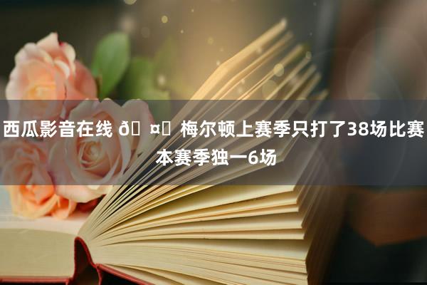 西瓜影音在线 🤕梅尔顿上赛季只打了38场比赛 本赛季独一6场