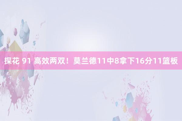 探花 91 高效两双！莫兰德11中8拿下16分11篮板